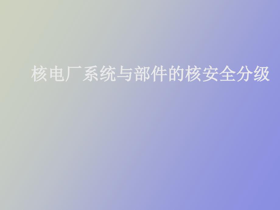 核电厂系统与部件的核安全分级.ppt_第1页
