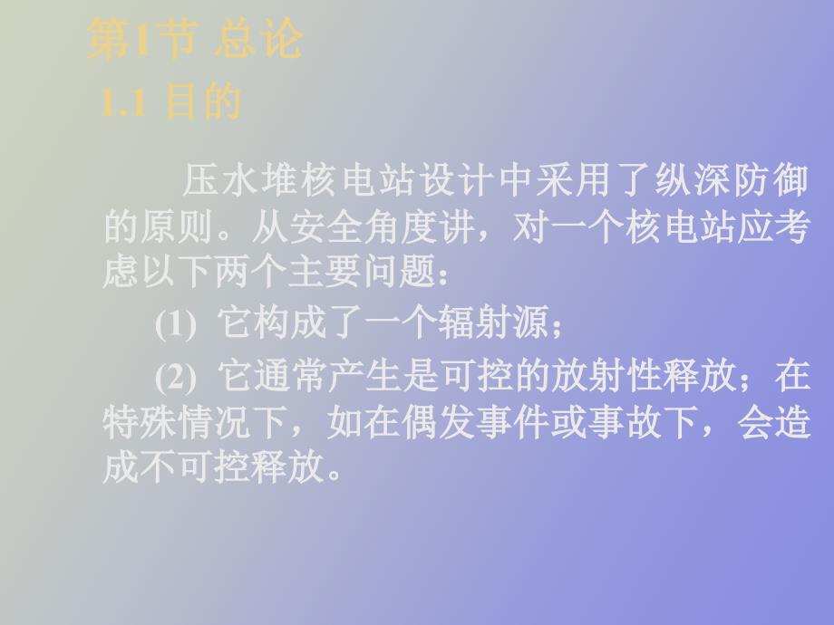 核电厂系统与部件的核安全分级.ppt_第2页