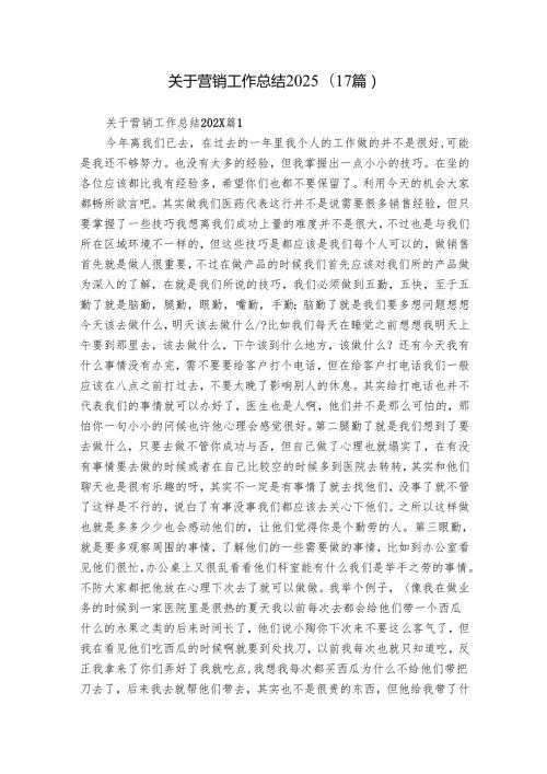 关于营销工作总结2025（17篇）.docx