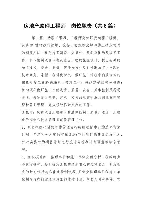 房地产助理工程师岗位职责共8篇.docx