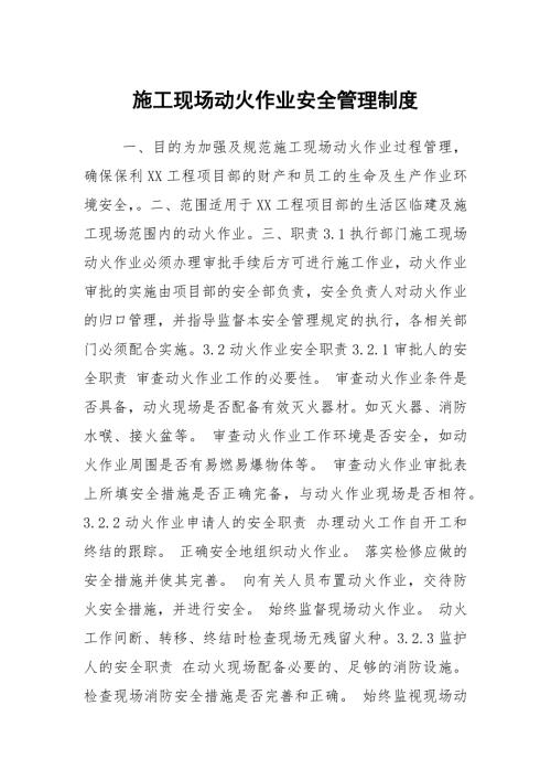 施工现场动火作业安全管理制度.docx