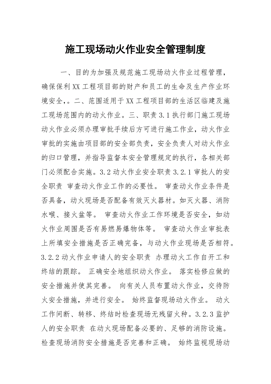 施工现场动火作业安全管理制度.docx_第1页