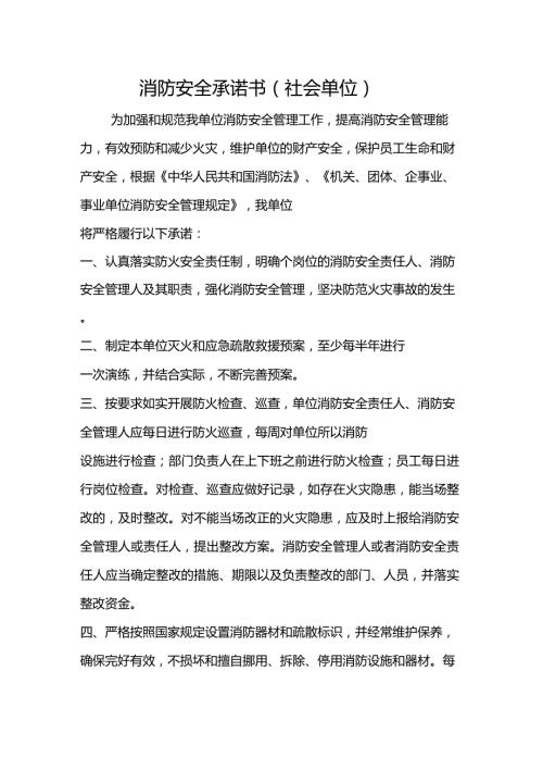 消防安全承诺书社会单位.doc