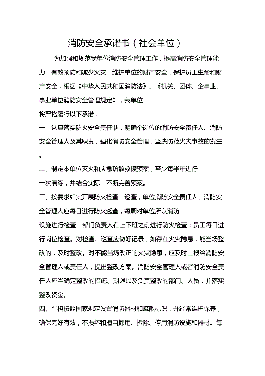 消防安全承诺书社会单位.doc_第1页