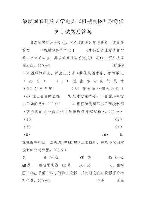 最新国家开放大学电大机械制图形考任务1试题及答案.doc