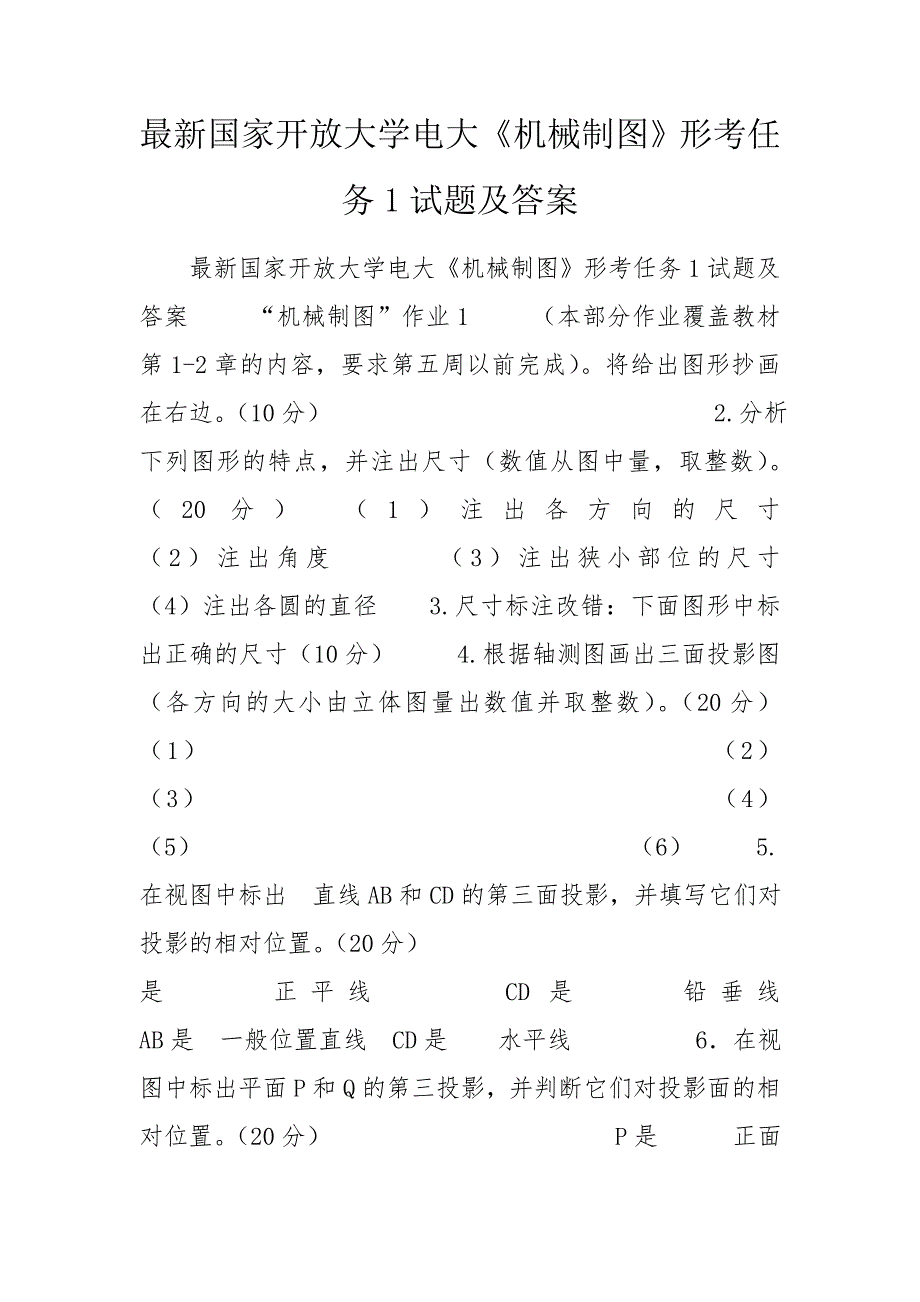 最新国家开放大学电大机械制图形考任务1试题及答案.doc_第1页