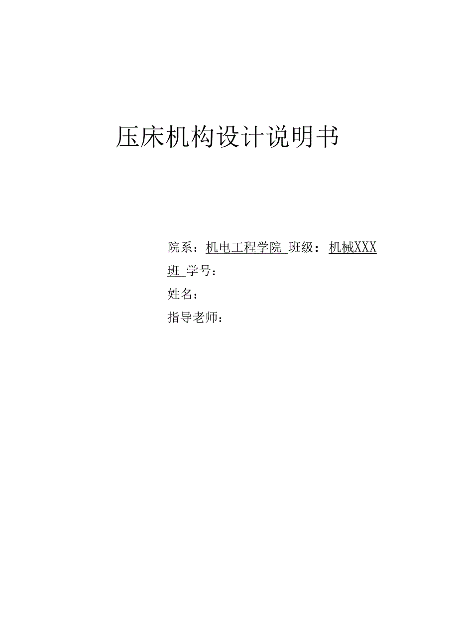机械原理课程设计压床机构的设计.docx_第1页