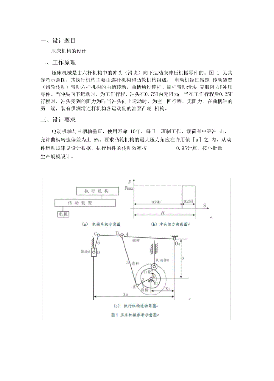 机械原理课程设计压床机构的设计.docx_第3页