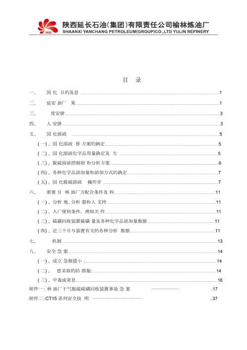 榆林炼油厂现场试验方案1225一.docx