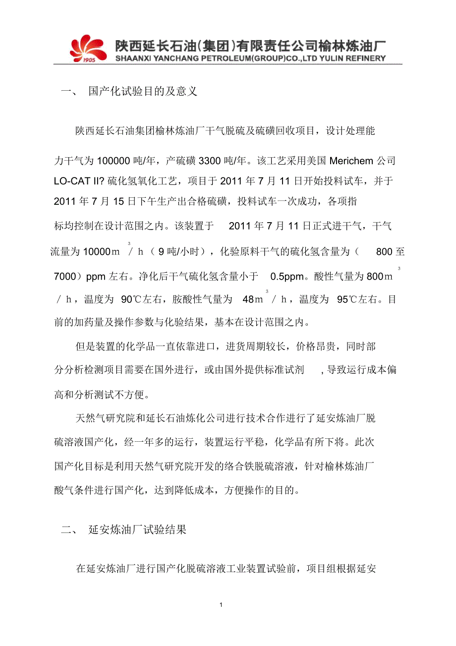 榆林炼油厂现场试验方案1225一.docx_第2页