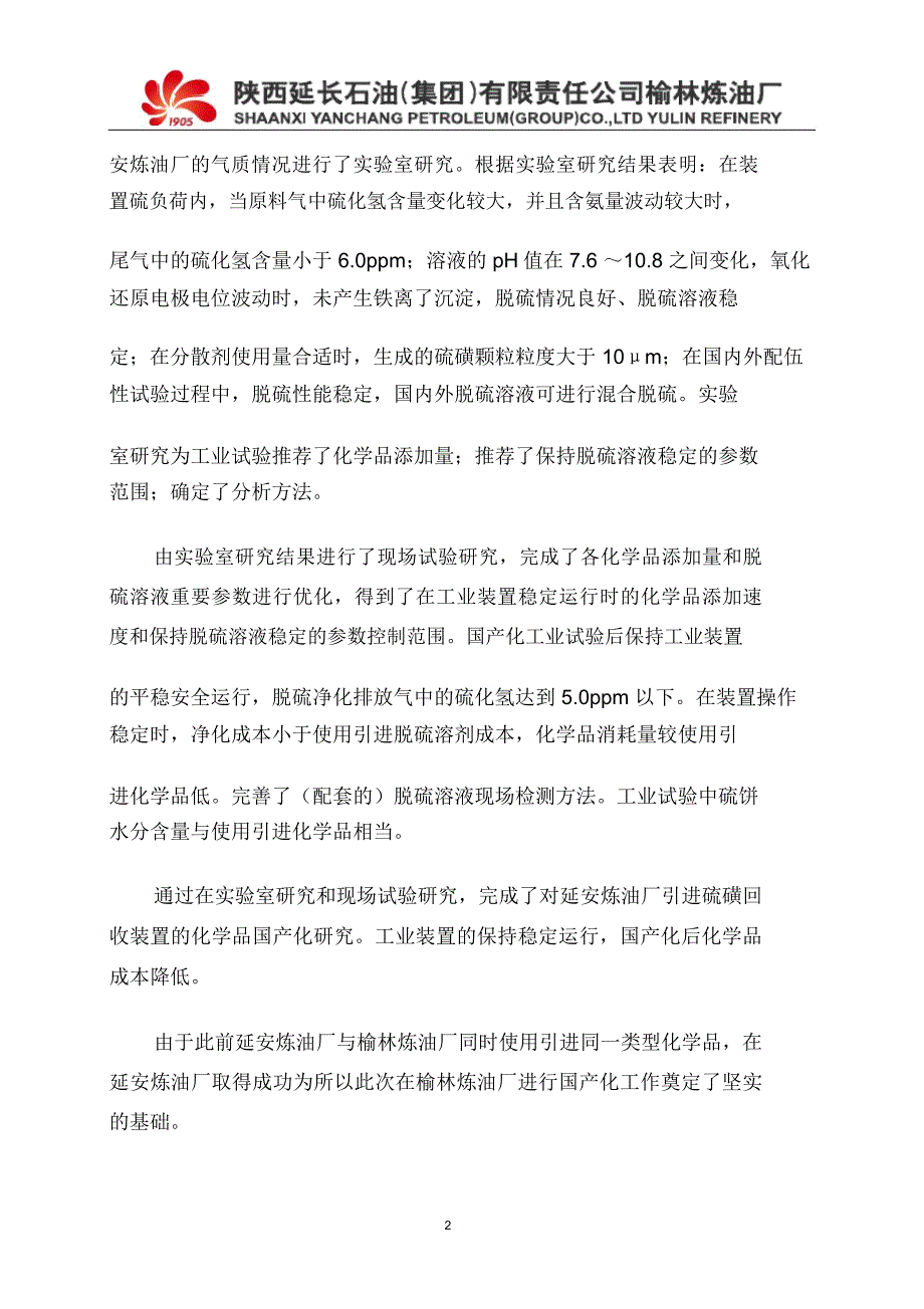 榆林炼油厂现场试验方案1225一.docx_第3页