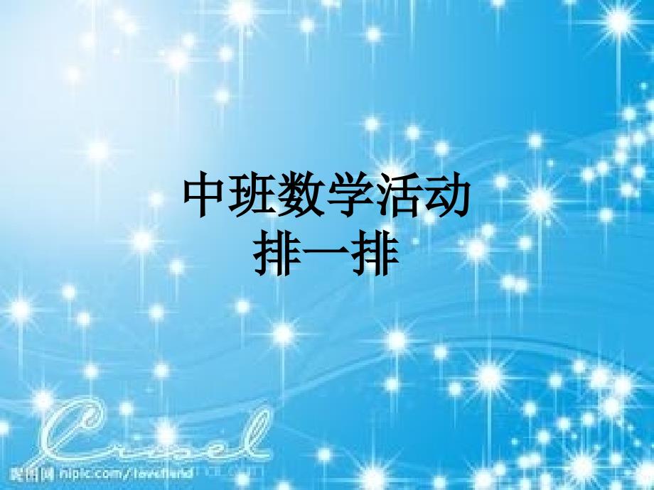 幼儿园中班数学排序课件排一排.ppt_第1页
