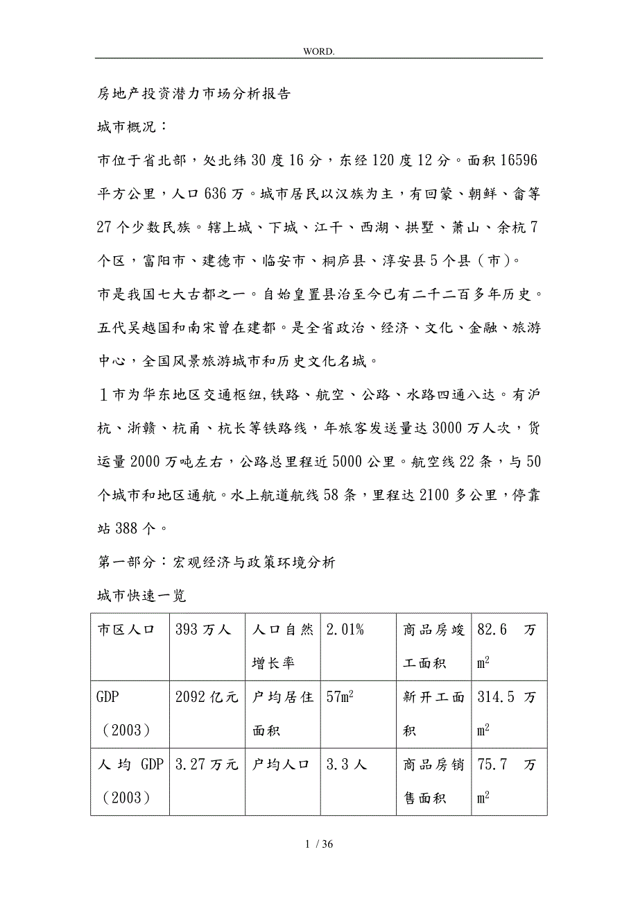 杭州房地产投资潜力市场研究分析报告文案.doc_第1页