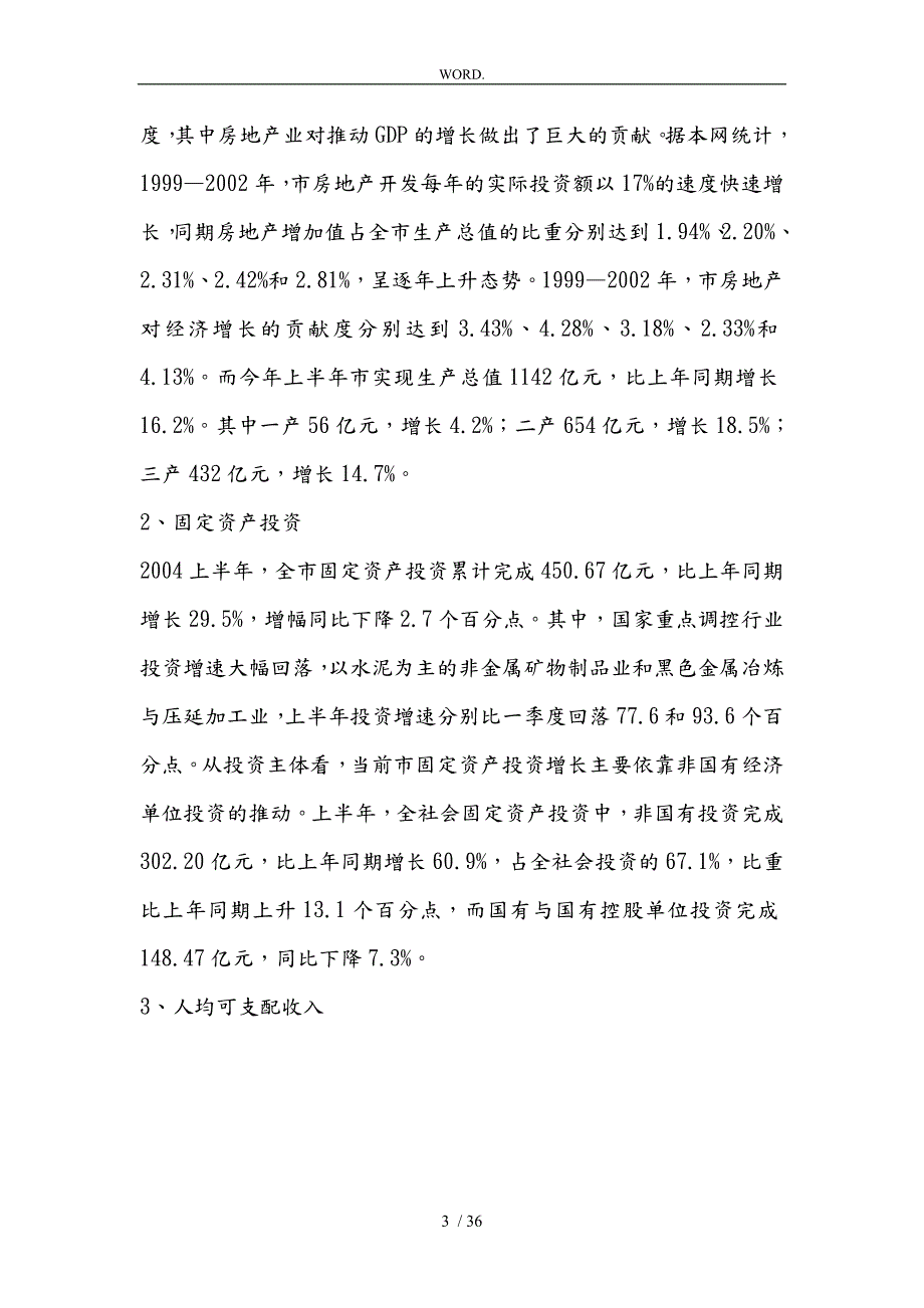 杭州房地产投资潜力市场研究分析报告文案.doc_第3页