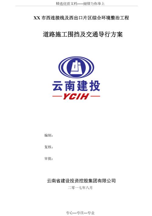 市政道路扩建围挡及交通导行方案附综合单价.docx