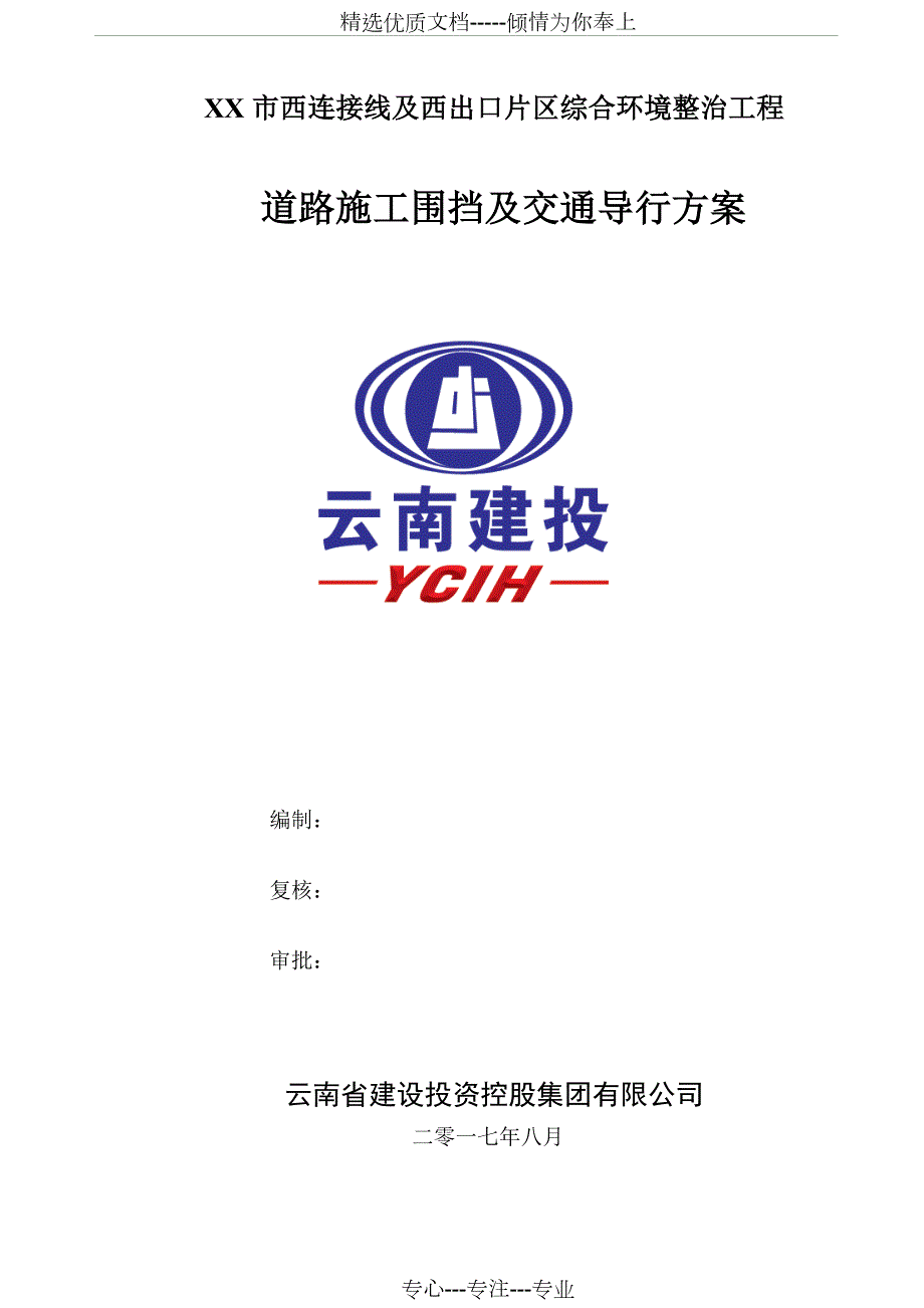 市政道路扩建围挡及交通导行方案附综合单价.docx_第1页