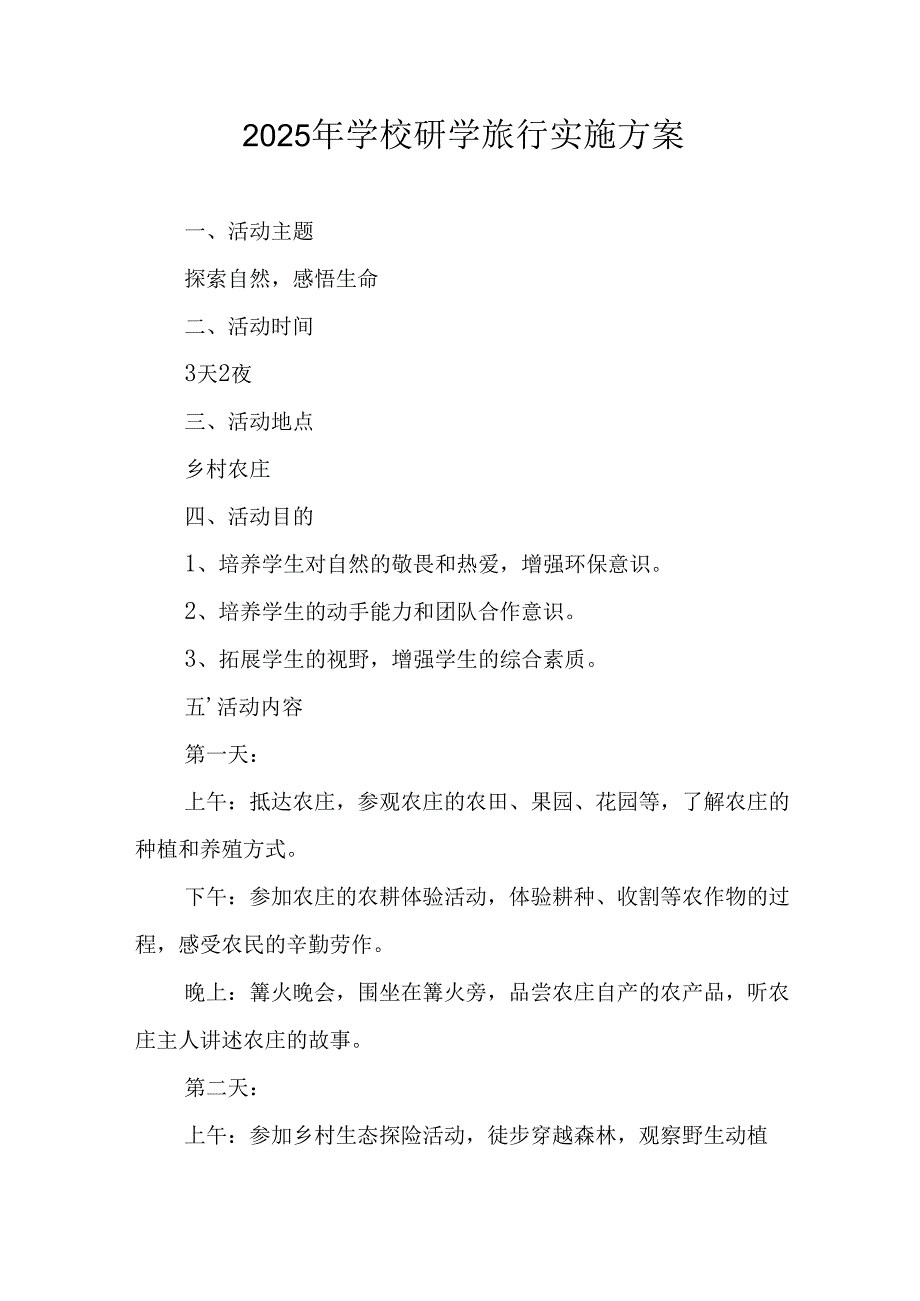 学校2025年《研学旅行》实施方案 汇编11份.docx_第1页