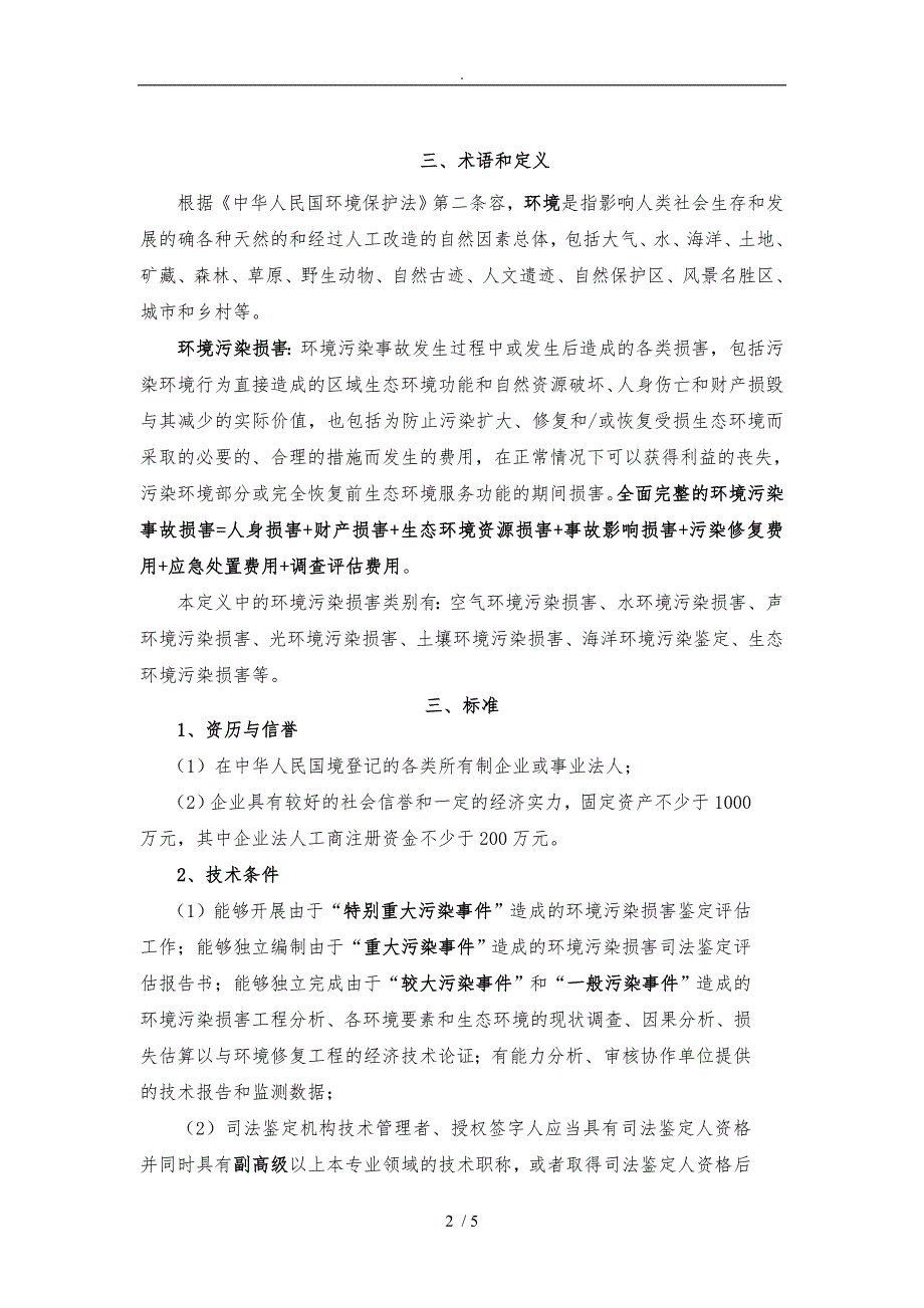 环境污染损害司法鉴定资质标准详.doc_第2页