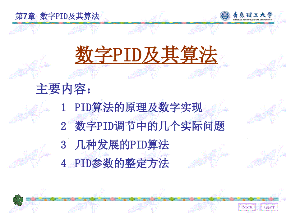 数字PID及其参数整定方法.ppt_第1页