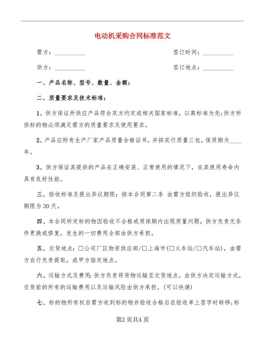 电动机采购合同标准范文.doc_第2页
