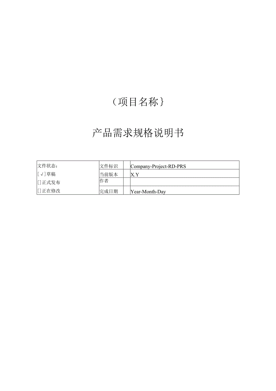 附录G2 产品需求规格说明书.docx_第1页