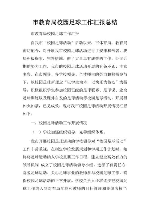 市教育局校园足球工作汇报总结.doc