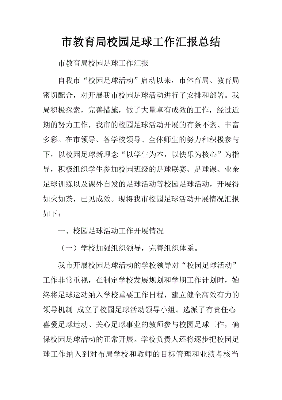 市教育局校园足球工作汇报总结.doc_第1页