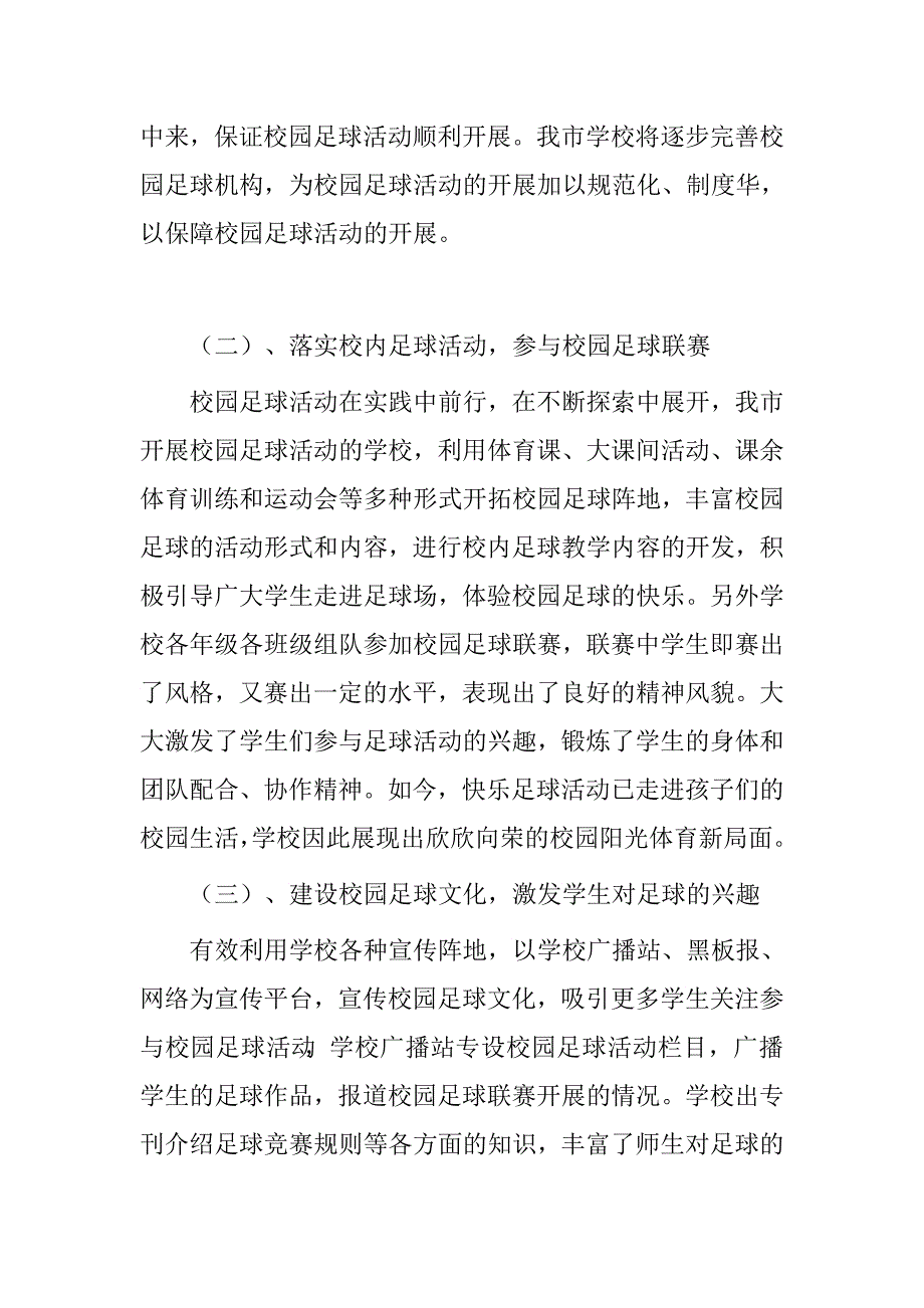 市教育局校园足球工作汇报总结.doc_第2页