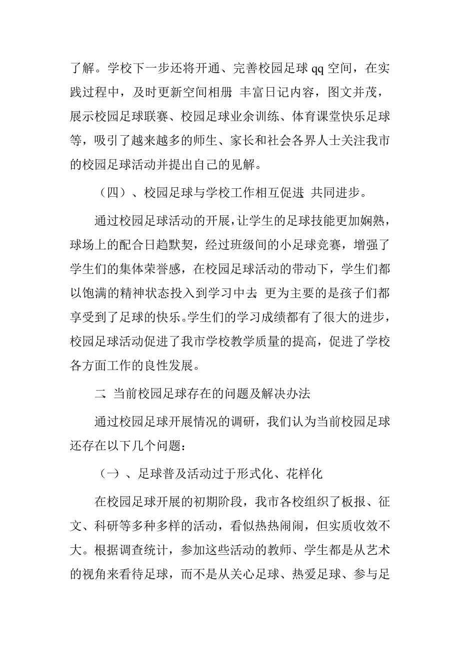 市教育局校园足球工作汇报总结.doc_第3页