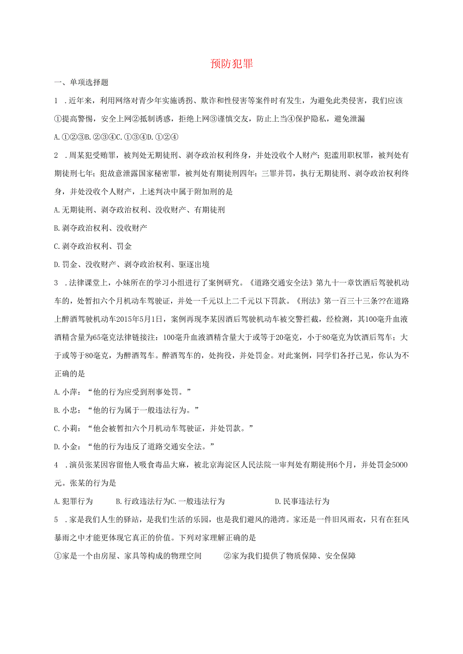 八年级道德与法治上册第二单元遵守社会规则第五课做守法的公民第2框预防犯罪课时训练新人教版1.docx_第1页