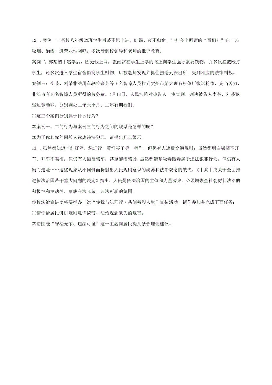 八年级道德与法治上册第二单元遵守社会规则第五课做守法的公民第2框预防犯罪课时训练新人教版1.docx_第3页