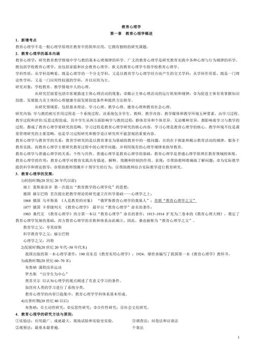 山香教师招聘整理笔记教育心理学.doc