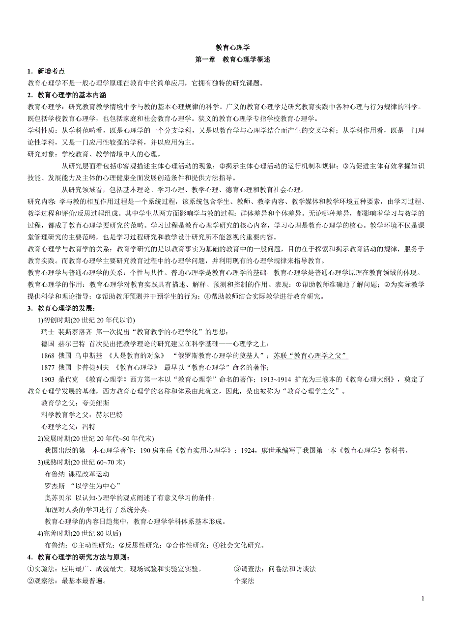 山香教师招聘整理笔记教育心理学.doc_第1页