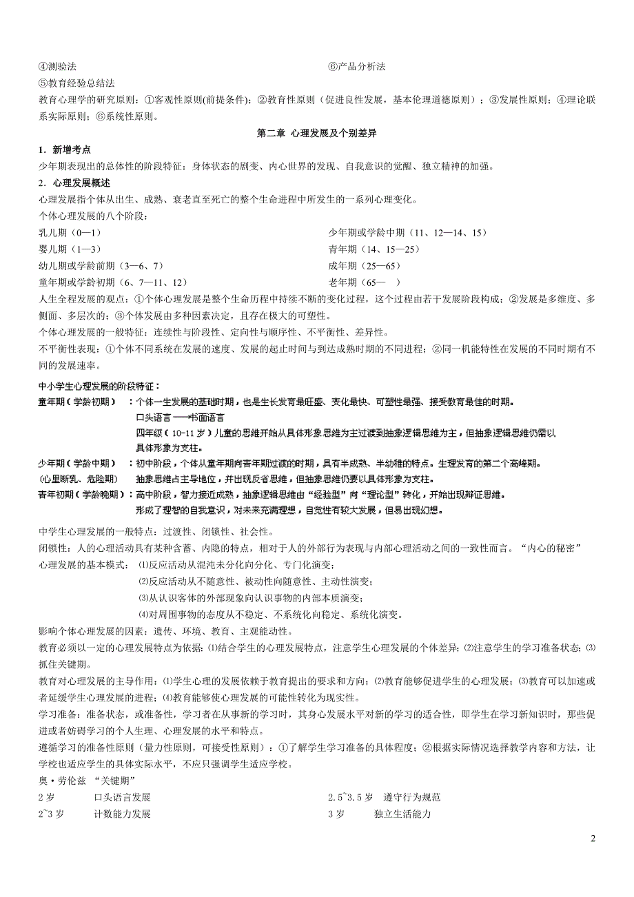 山香教师招聘整理笔记教育心理学.doc_第2页