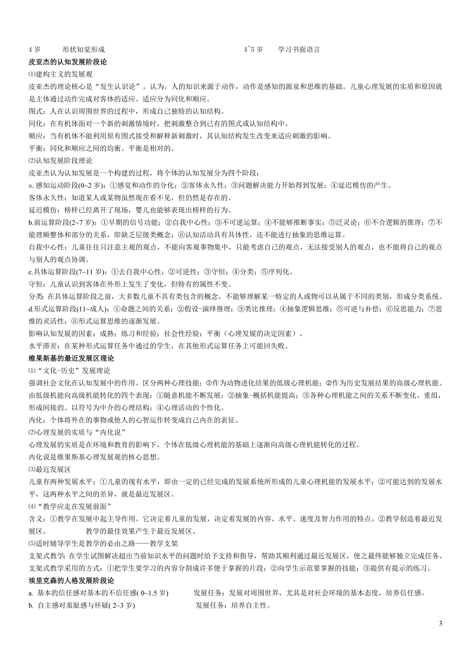 山香教师招聘整理笔记教育心理学.doc_第3页