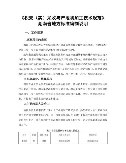 枳壳实编制说明.docx