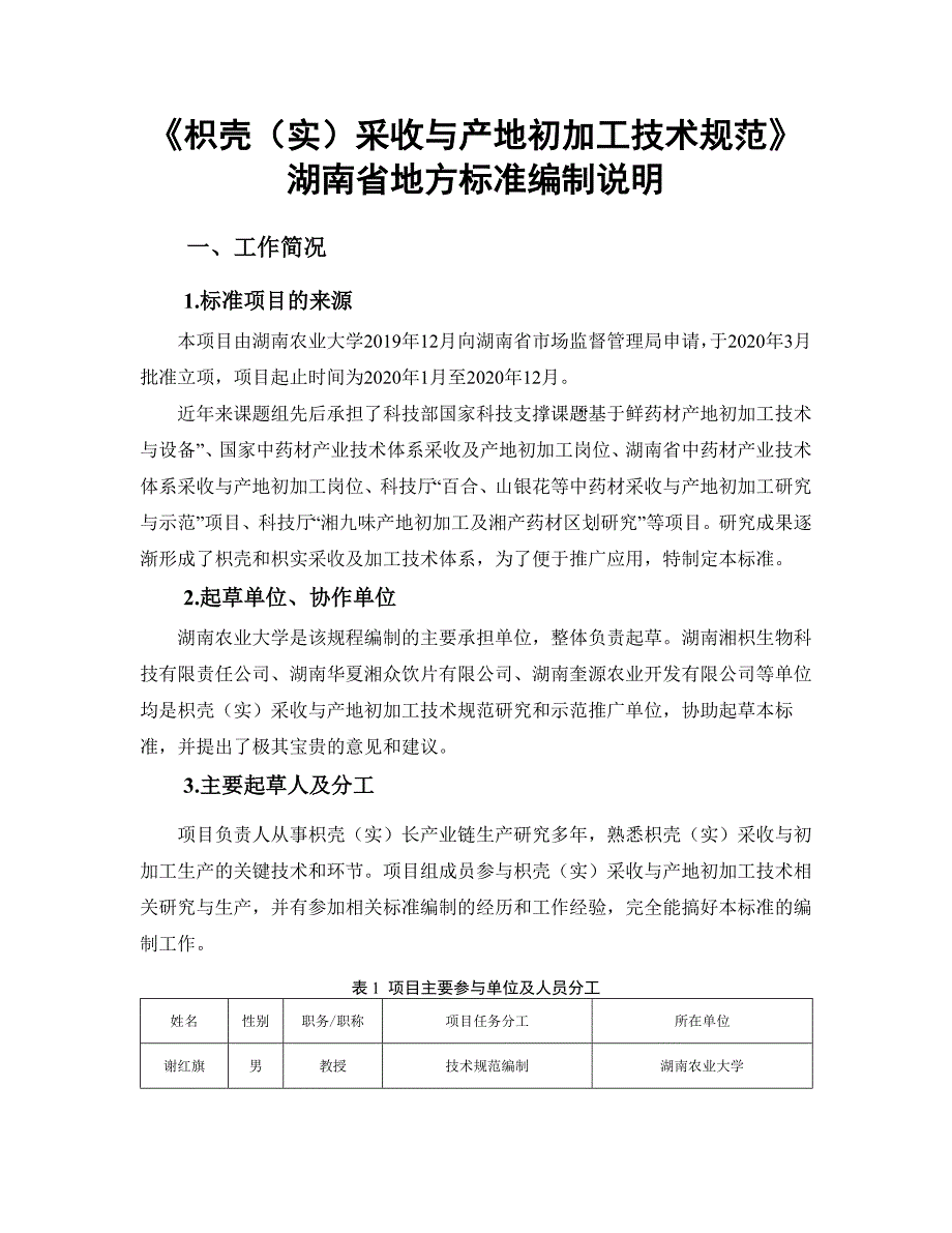 枳壳实编制说明.docx_第1页