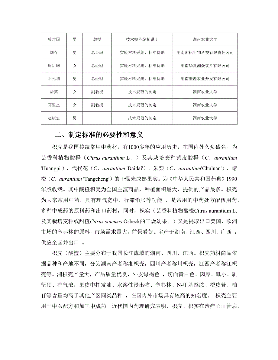 枳壳实编制说明.docx_第2页