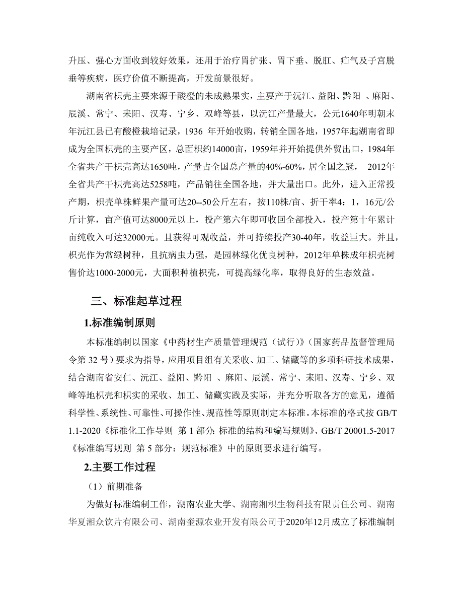 枳壳实编制说明.docx_第3页