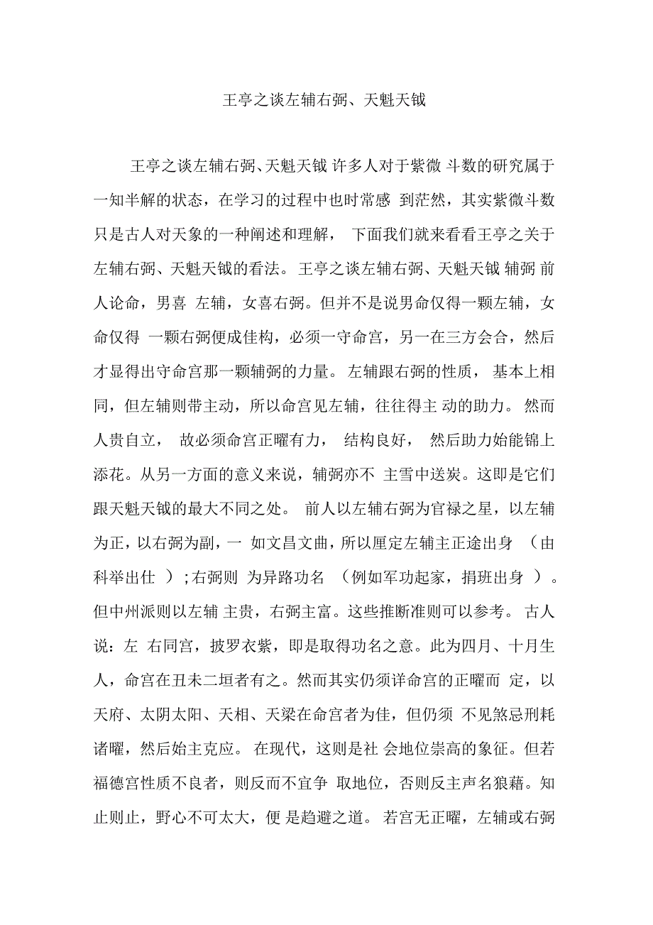 王亭之谈左辅右弼天魁天钺.doc_第1页