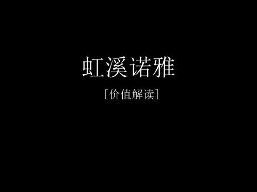 广州天橙虹溪诺雅价值解读76p精彩平面.ppt
