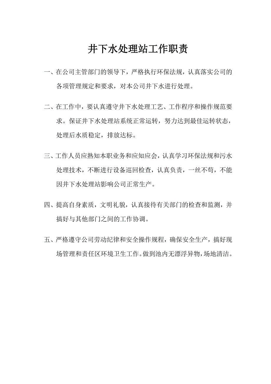 水处理站管理制度.doc_第1页