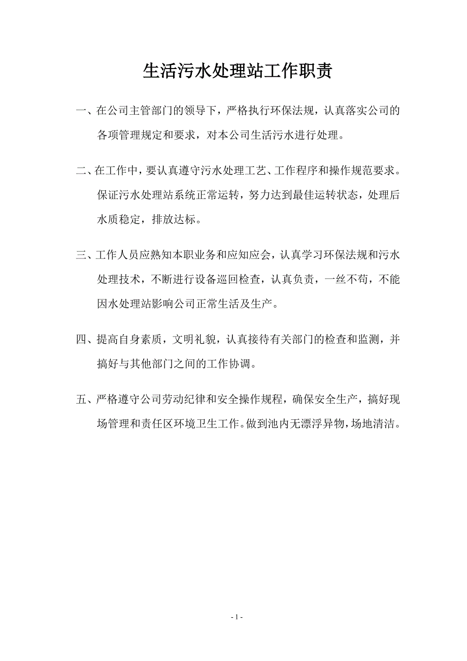水处理站管理制度.doc_第2页