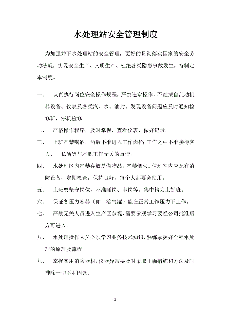 水处理站管理制度.doc_第3页