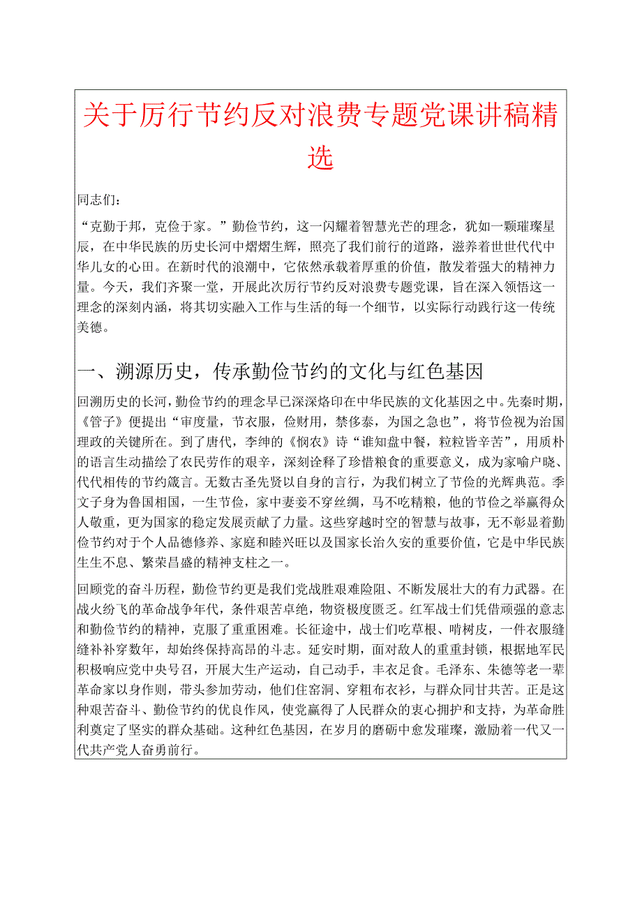关于厉行节约反对浪费专题党课讲稿精选.docx_第1页