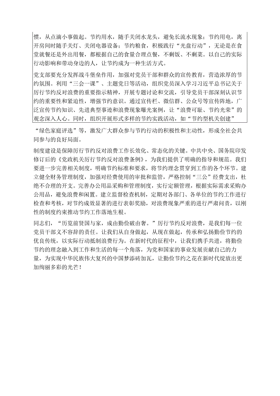 关于厉行节约反对浪费专题党课讲稿精选.docx_第3页