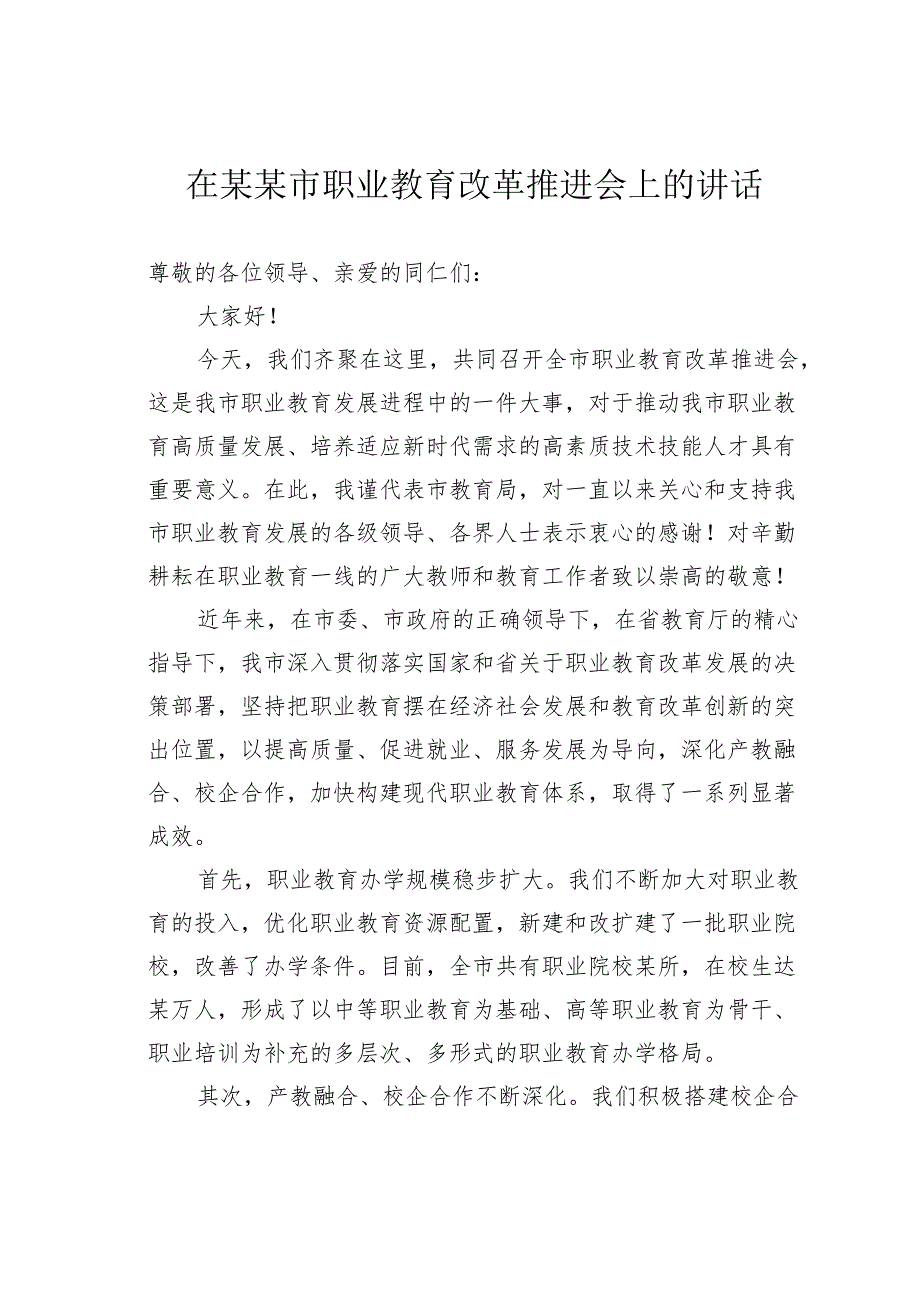 在某某市职业教育改革推进会上的讲话.docx_第1页