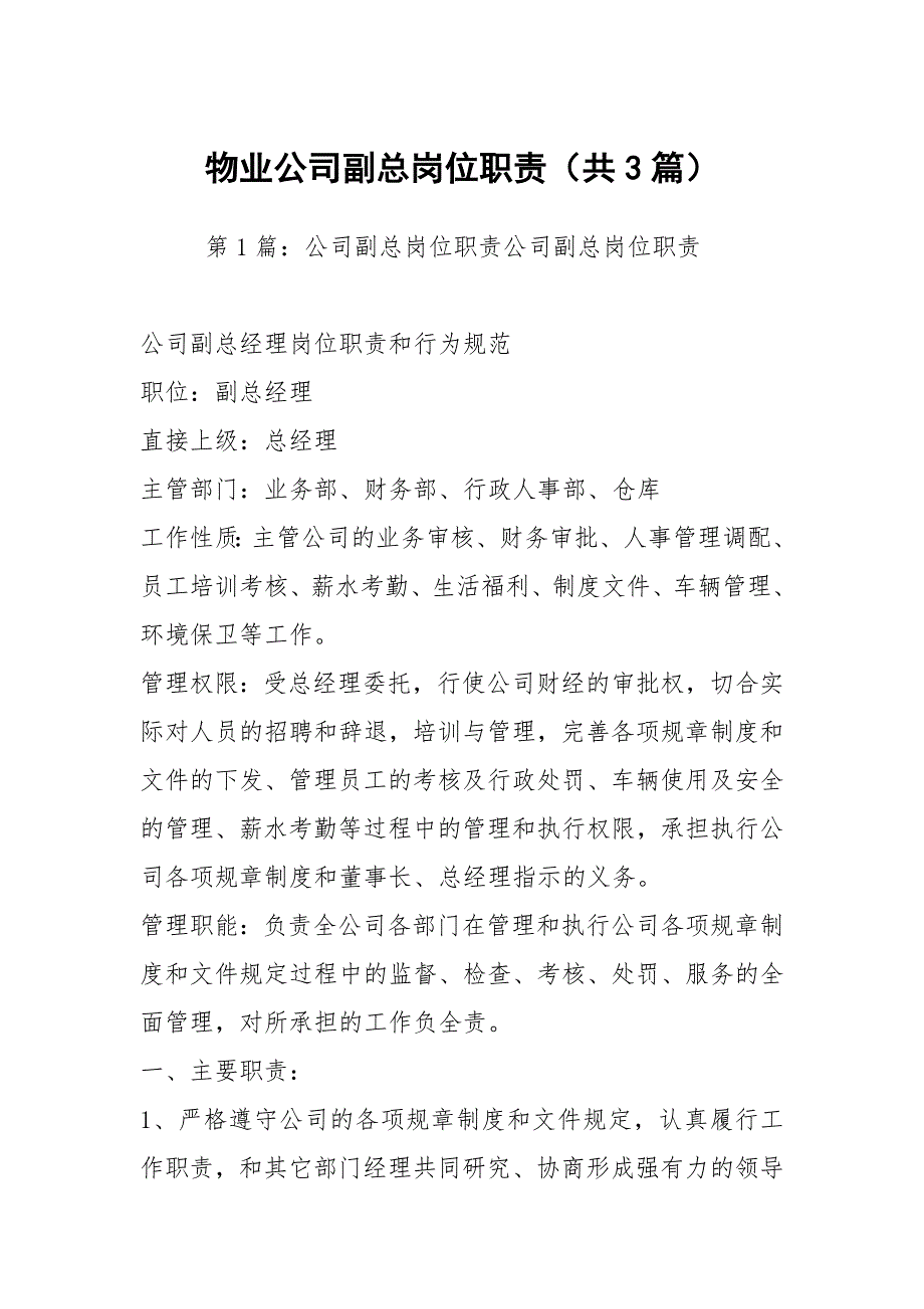 物业公司副总岗位职责共3篇.docx_第1页