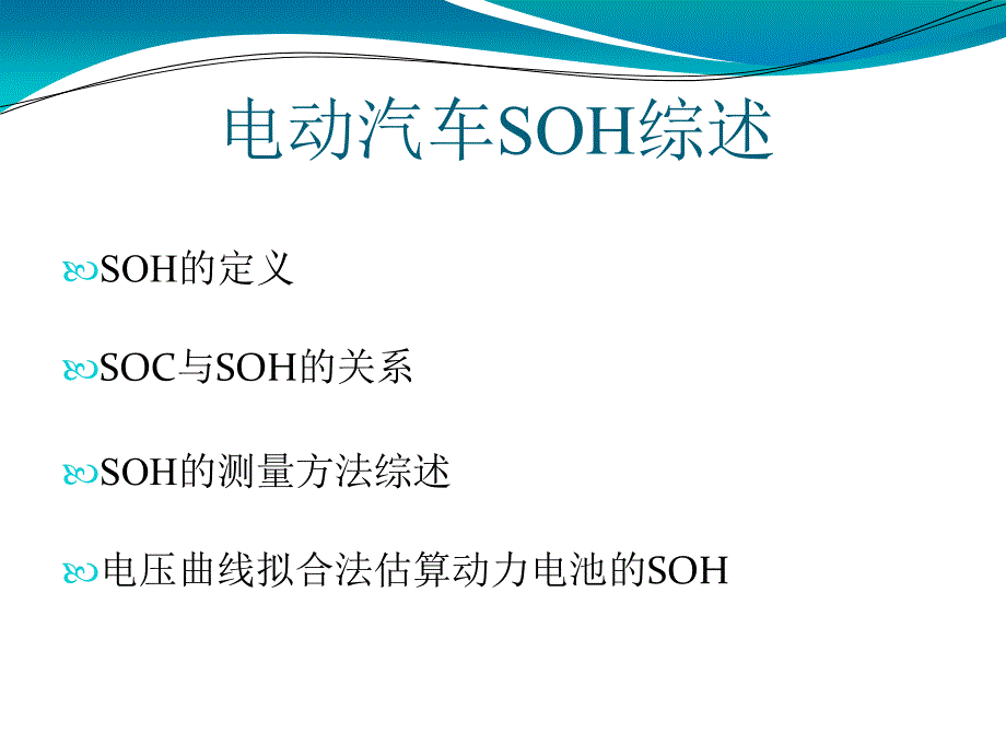 新能源汽车电池SOH计算方案.ppt_第1页