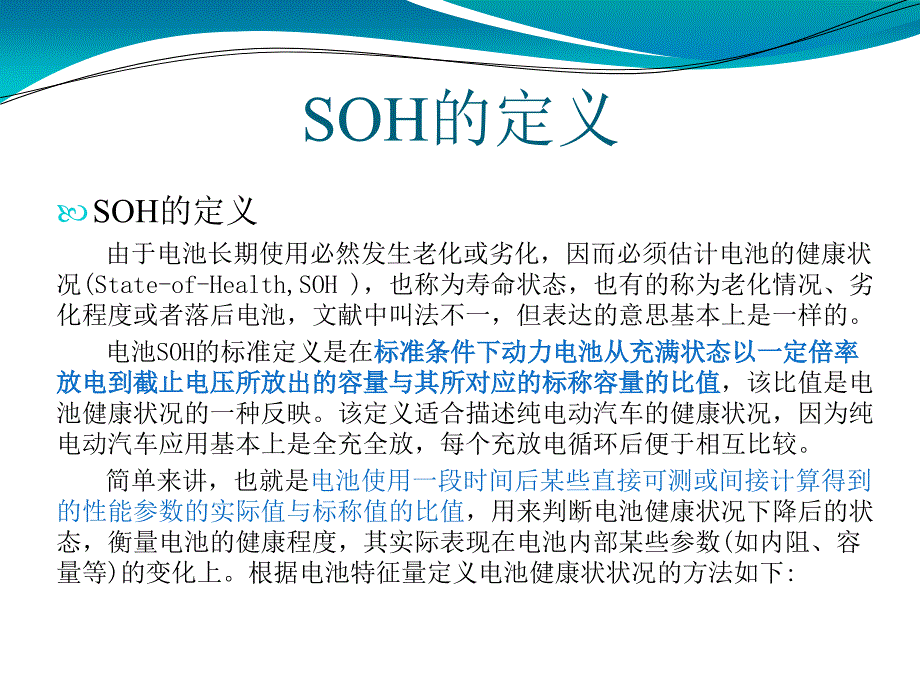 新能源汽车电池SOH计算方案.ppt_第2页